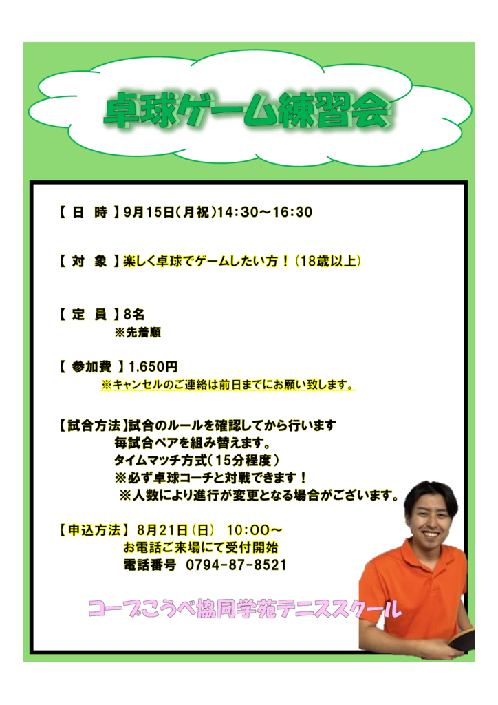 9月協同新種目　卓球のサムネイル