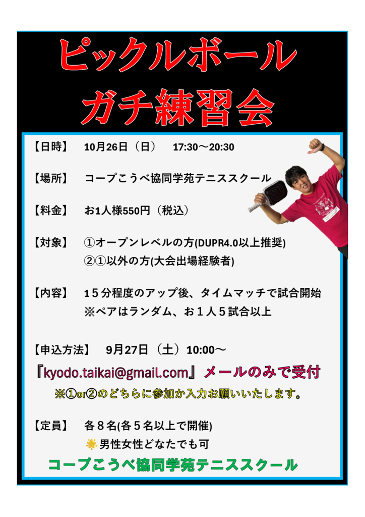10月ピックルボールガチ練習会のサムネイル