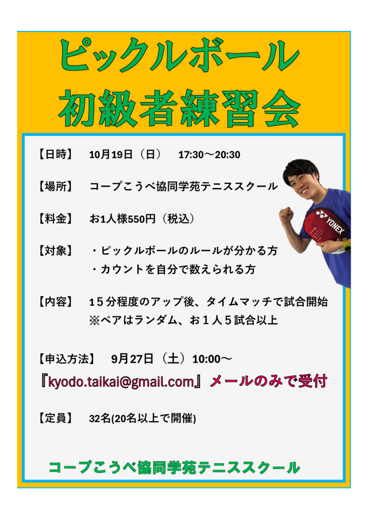 10月ピックルボール練習会のサムネイル