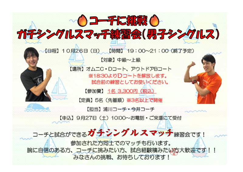 10月26日(日)コーチに挑戦マッチ練習会のサムネイル
