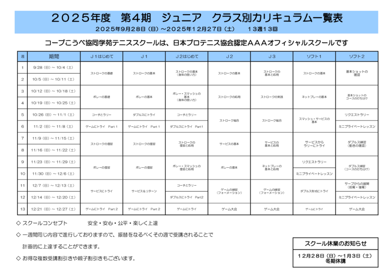 最新ジュニアカリキュラム一覧表(2025年第4期)のサムネイル