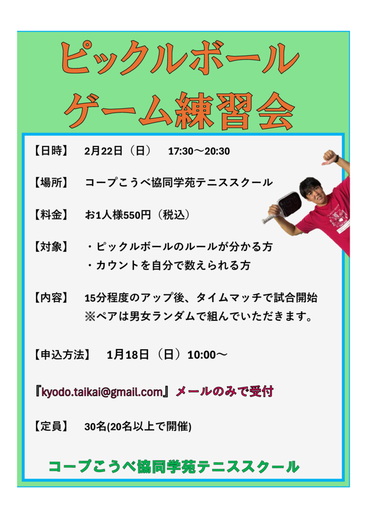 2月ピックルボールゲーム練習会のサムネイル