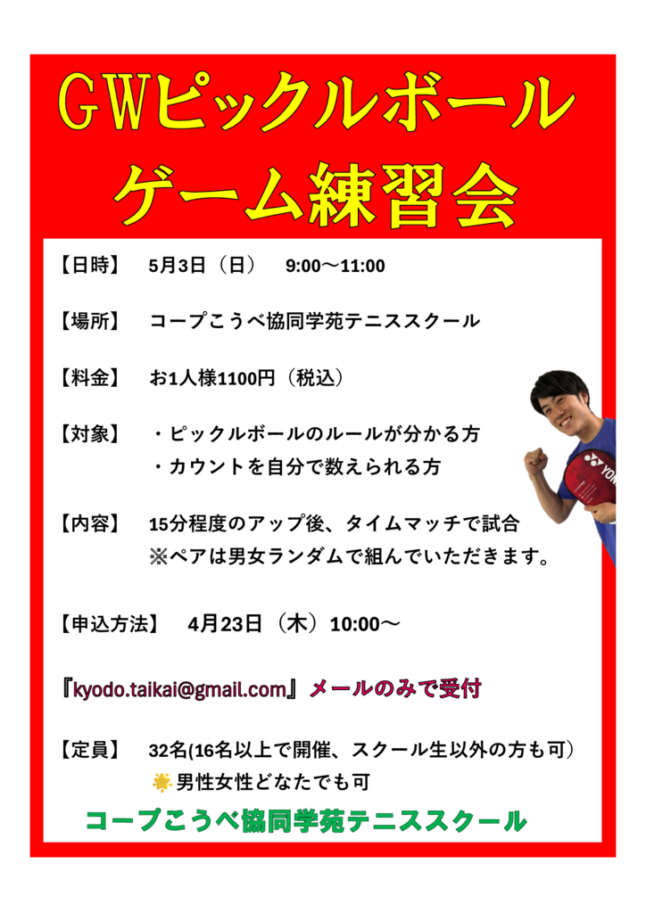 5月ピックルボールゲーム練習会のサムネイル