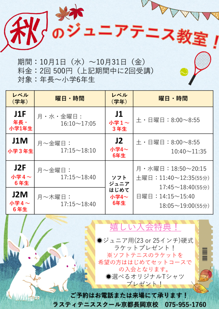 秋のジュニアテニス教室 R7のサムネイル