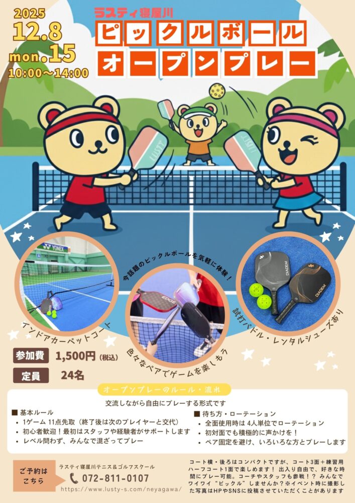 ピックルボール オープンプレー【12月イベント】 | ラスティ寝屋川