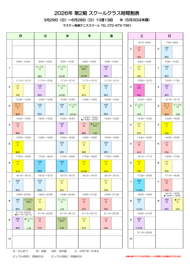 時間割表2026．2期新種目のサムネイル