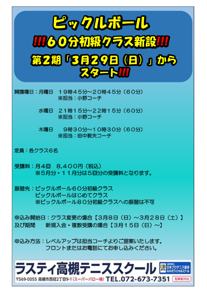 ピックル60分初級クラスPOPのサムネイル